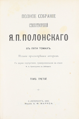 [Полонский Я.П., автограф]. Полонский Я.П. Полное собрание стихотворений Я.П. Полонского / Изд., просмотренное автором. С двумя портретами, гравированными на стали Ф.А. Брокгаузом в Лейпциге. В 5 т. Т. 1–5. СПб.: Изд. А.Ф. Маркса, 1896.